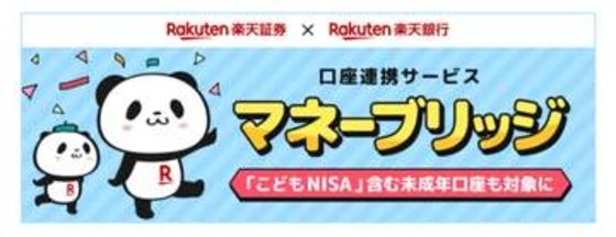 楽天銀行・証券の「マネーブリッジ」、未成年口座に対応　こどもNISAも
