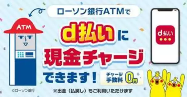 「d払い、ローソン銀行ATMで残高のチャージ・出金が可能に」の画像