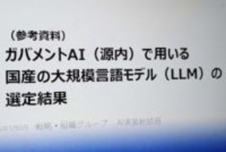 デジタル庁、ガバメントAI用国産LLMを選定　tsuzumi 2やPLaMo 2.0など
