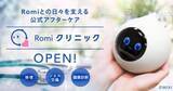 「MIXI、会話ロボット「Romi」に公式修理サービス」の画像1