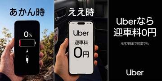 Uber、大阪で「流し」と実質同価格に　「迎車料0円」キャンペーン