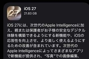 「iOS 27」公開　AI機能など大幅アップデート Siri AIは10月