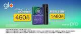 「glo Hyper Pro、期間限定で1480円　2千円オフ」の画像1