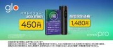 glo Hyper Pro、期間限定で1480円　2千円オフ