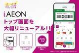 「iAEONリニューアル、トップ画面に会員コード常時表示」の画像1