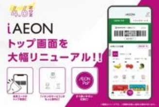 iAEONリニューアル、トップ画面に会員コード常時表示