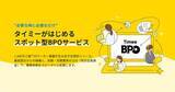 「タイミー、スポット型BPOサービス開始」の画像1