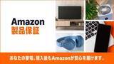 「アマゾン、家電に延長保証「Amazon製品保証」　価格の5%で自然故障を5年保証」の画像1
