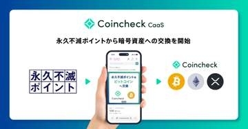 Coincheck、セゾンカードの永久不滅ポイントをビットコインへ交換可能に