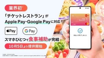 食事補助のチケットレストラン、Apple Pay/Google Payに対応