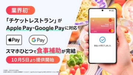 食事補助のチケットレストラン、Apple Pay/Google Payに対応