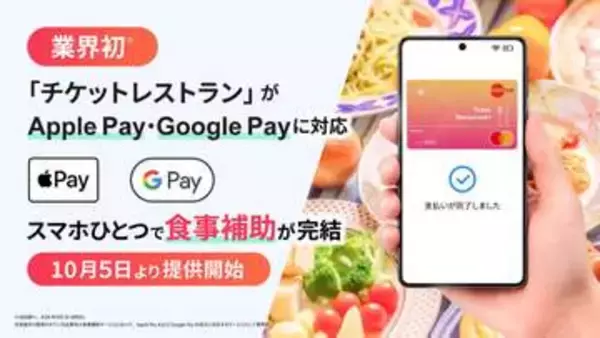 食事補助のチケットレストラン、Apple Pay/Google Payに対応