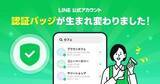 「LINE公式アカウントのバッジ刷新　“緑色”1種類に統合」の画像1