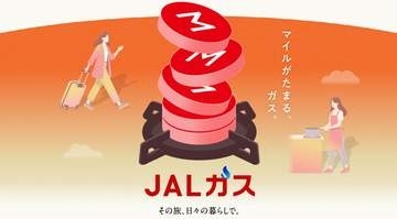 JALと東電、ガス料金でマイルが貯まる「JALガス」