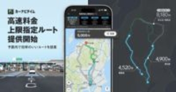 カーナビタイム、高速料金に上限設定