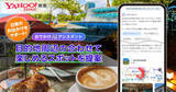 「Yahoo!検索、目的地周辺のスポット提案　距離や時間をAIが考慮」の画像1
