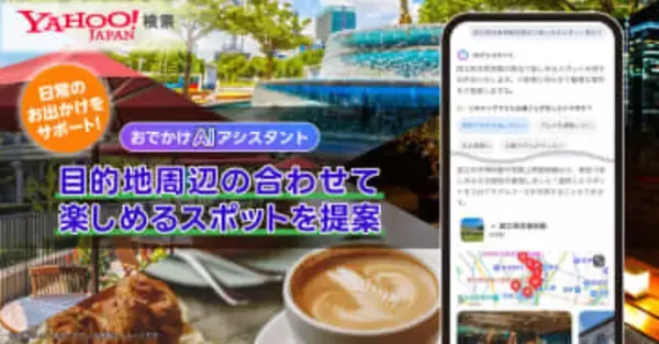Yahoo!検索、目的地周辺のスポット提案　距離や時間をAIが考慮