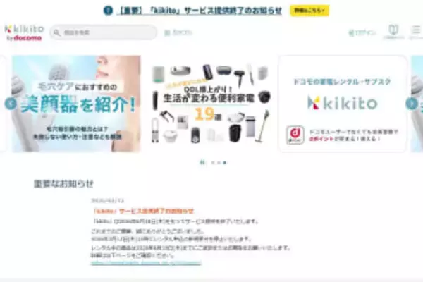 ドコモ、家電レンタルサブスク「kikito」 6月で終了