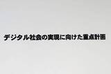 「政府、AI活用のデジタル社会を目指す「重点計画」　次期マイナカードは29年度に」の画像1