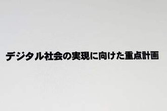 政府、AI活用のデジタル社会を目指す「重点計画」　次期マイナカードは29年度に