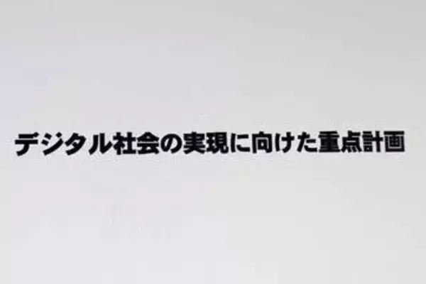 政府、AI活用のデジタル社会を目指す「重点計画」　次期マイナカードは29年度に