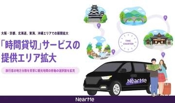 NearMe「時間貸切」サービス　大阪や北海道などへ拡大