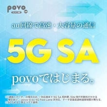 povo、高速な「5G SA」対応へ SIMは交換