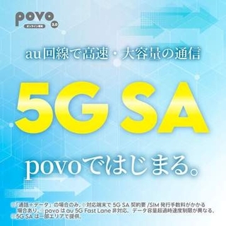 povo、高速な「5G SA」対応へ SIMは交換