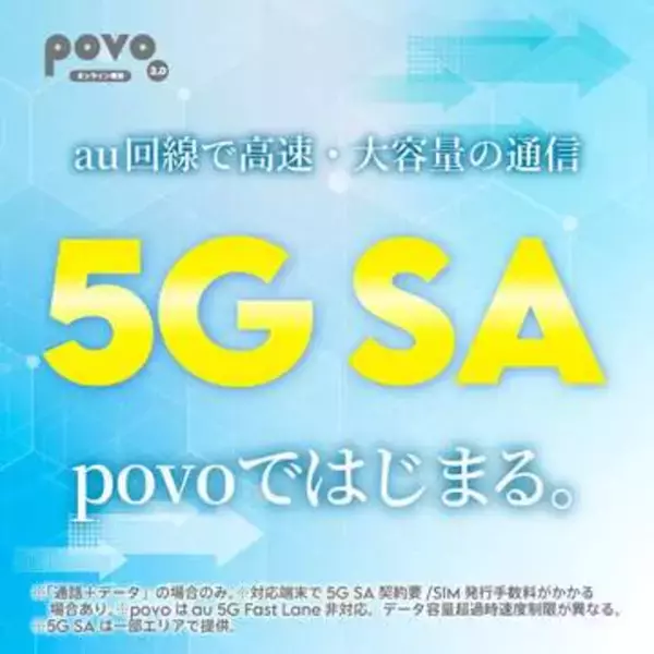 povo、高速な「5G SA」対応へ SIMは交換
