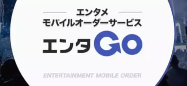 ローソン、グッズを事前購入して会場で受取「エンタGO」　ドリカムから導入