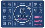 「訪日客向けのPASMOカード登場　羽田・成田空港で買える「TOURIST PASMO」」の画像1
