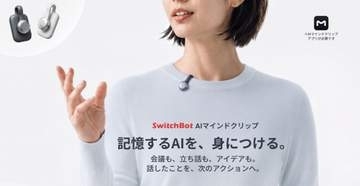 SwitchBot、会話を記憶･ToDo化する「AIマインドクリップ」