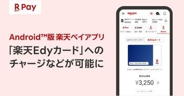 Android版「楽天ペイ」アプリ、Edyチャージ機能など追加