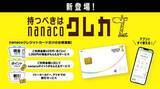 「「nanacoクレジットカード」誕生　セブンATMで現金還元」の画像1