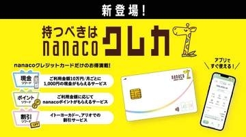 「nanacoクレジットカード」誕生　セブンATMで現金還元