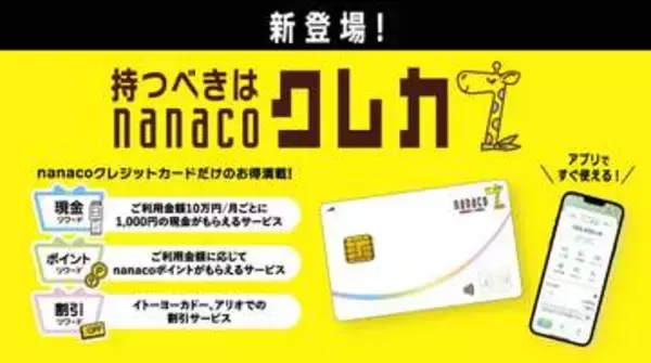 「nanacoクレジットカード」誕生　セブンATMで現金還元