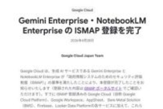 グーグル、Gemini EnterpriseとNotebookLM企業版が政府導入対象に