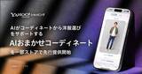 「Yahoo!ショッピングで「AIおまかせコーディネート」提供開始」の画像1