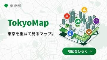 東京都が「Tokyo Map」公開　防災・暑さ対策・Wi-Fiマップを重ねて表示