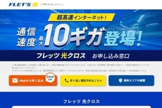 NTT東西、10ギガ回線「フレッツ 光クロス」エリアカバー率80％突破へ