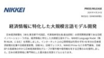 日経新聞、経済情報特化の大規模言語モデル「NiLM」開発