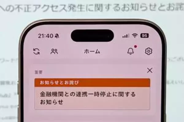 マネーフォワード、GitHubに不正アクセス　銀行口座連携を一時停止