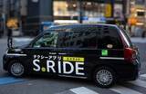 「DiDiアプリからS.RIDEのタクシーを配車　インバウンド強化へ都内で連携」の画像1