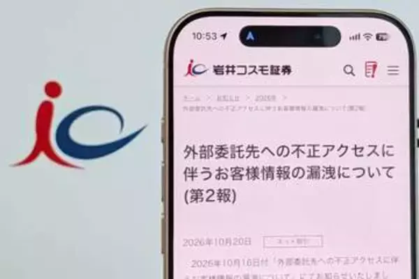 岩井コスモ証券、不正アクセスで意図せぬ売買注文　対策は完了