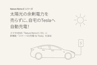 テスラを太陽光の余剰電力で自動充電　Nature Remoの新サービス