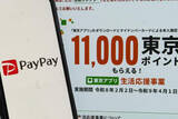 「東京ポイント、PayPay・WAONへ交換可能に　1.1万ポイント付与実施中」の画像1