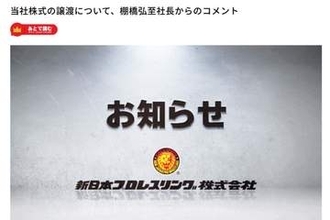 新日本プロレス、テレビ朝日が連結子会社化