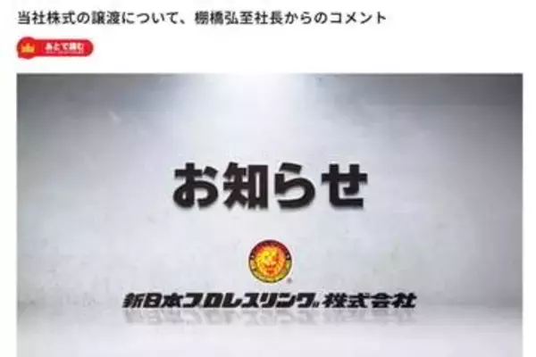 新日本プロレス、テレビ朝日が連結子会社化