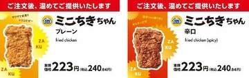 ミニストップ、骨なしフライドチキン「ミニちきちゃん」