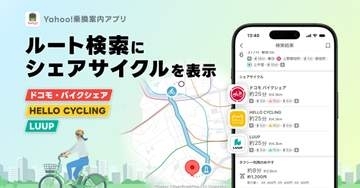 Yahoo!乗換案内、LUUPなどシェアサイクル連携　ルート・空き状況を表示